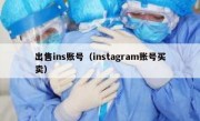 出售ins账号（instagram账号买卖）