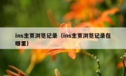 ins主页浏览记录（ins主页浏览记录在哪里）
