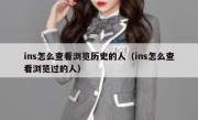 ins怎么查看浏览历史的人（ins怎么查看浏览过的人）
