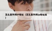怎么查外网IP地址（怎么查外网ip地址段）