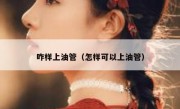 咋样上油管（怎样可以上油管）