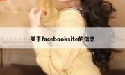 关于facebooksite的信息