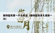 推特趋势第一什么概念（推特趋势多久更新一次）