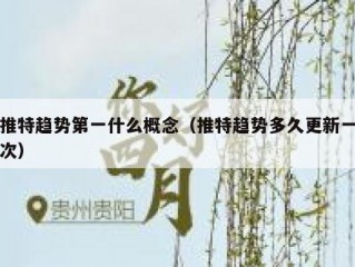推特趋势第一什么概念（推特趋势多久更新一次）