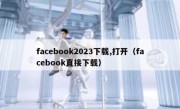 facebook2023下载,打开（facebook直接下载）