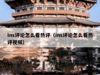 ins评论怎么看热评（ins评论怎么看热评视频）