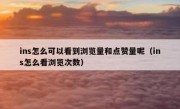 ins怎么可以看到浏览量和点赞量呢（ins怎么看浏览次数）