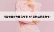抖音粉丝分布图在哪看（抖音粉丝数量分布）