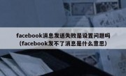 facebook消息发送失败是设置问题吗（facebook发不了消息是什么意思）