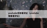youtube怎样看评论（youtube哪里看评论）