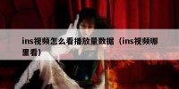 ins视频怎么看播放量数据（ins视频哪里看）