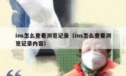 ins怎么查看浏览记录（ins怎么查看浏览记录内容）