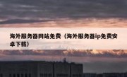 海外服务器网站免费（海外服务器ip免费安卓下载）