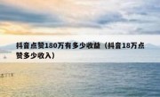 抖音点赞180万有多少收益（抖音18万点赞多少收入）