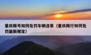 重庆限号如何处罚车辆违章（重庆限行如何处罚最新规定）