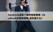 facebook采取了哪种营销策略（facebook的营销策略,目的是什么）
