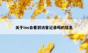 关于ins会看到访客记录吗的信息