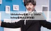 tiktokshop官网入口（tiktokshop官网入口网页版）