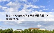 低价0.1元qq名片下单平台微信支付（1元钱的名片）