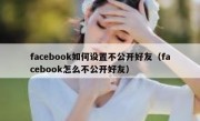 facebook如何设置不公开好友（facebook怎么不公开好友）