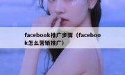 facebook推广步骤（facebook怎么营销推广）