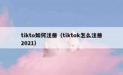 tikto如何注册（tiktok怎么注册2021）