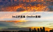 ins上的直播（inslive直播）