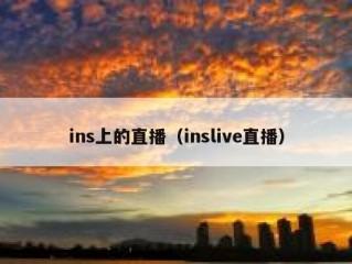 ins上的直播（inslive直播）