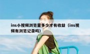 ins小视频浏览量多少才有收益（ins视频有浏览记录吗）