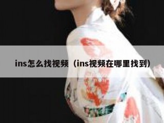 ins怎么找视频（ins视频在哪里找到）