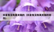 抖音有没有英文版的（抖音有没有英文版的软件）