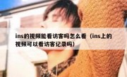 ins的视频能看访客吗怎么看（ins上的视频可以看访客记录吗）
