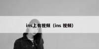 ins上有视频（ins 视频）