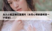 女人心脏正确位置图片（女性心梗前最明显一个症状）