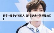 抖音m是多少赞的人（抖音多少个赞算是热门）