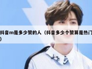 抖音m是多少赞的人（抖音多少个赞算是热门）