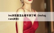 ins浏览量怎么看不到了呢（instagram浏览）