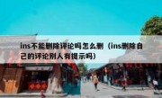 ins不能删除评论吗怎么删（ins删除自己的评论别人有提示吗）