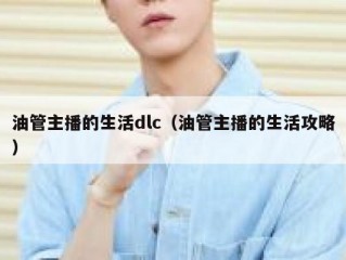 油管主播的生活dlc（油管主播的生活攻略）