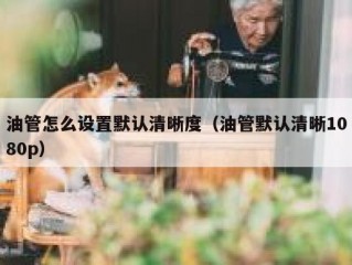 油管怎么设置默认清晰度（油管默认清晰1080p）