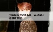 youtube评论怎么看（youtube在哪看评论）