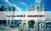 YouTube访问助手（访问油管的插件）
