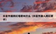抖音外国网红唱歌叫什么（抖音外国人网红歌手）