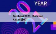 facebook2023（Facebook2023版本）