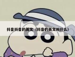 抖音抖音的英文（抖音的英文叫什么）