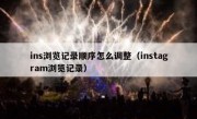 ins浏览记录顺序怎么调整（instagram浏览记录）