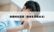 各国域名后缀（各域名后缀含义）