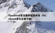 Facebook官方最新版游戏宝（facebook官方正版下载）