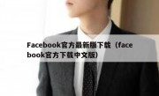 Facebook官方最新版下载（facebook官方下载中文版）