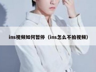ins视频如何暂停（ins怎么不拍视频）